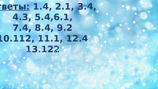 Ответы: 1.4, 2.1, 3.4, 4.3, 5.4,6.1, 7.4, 8.4, 9.2 10.112, 11.1, 12.4 13.122