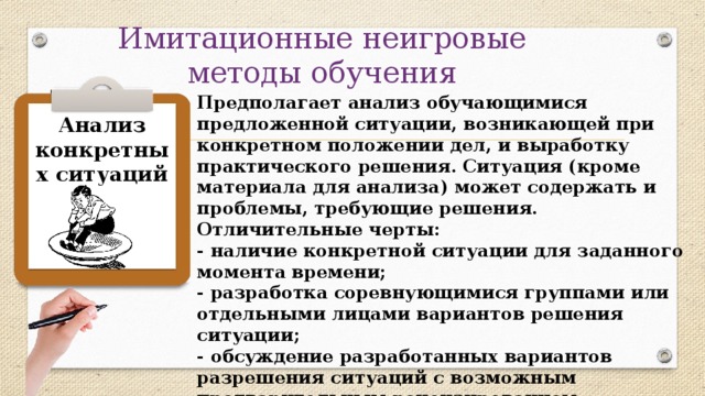 Метод обучения предполагает. Имитационные методы активного обучения. Неигровые активные методы обучения. Имитационные методы: игровые и неигровые. Имитационные игровые методы обучения.