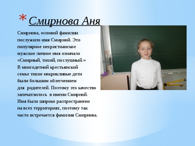 Аня фамилии. История возникновения фамилии Смирнова. Значение фамилии Смирнов. Значение фамилии Смирнова.