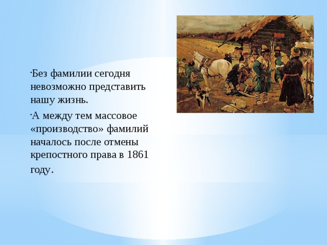 Смысл жизни крестьянина. Фамилии крепостное право. Когда на Руси появились фамилии у крестьян. Когда появились массово фамилии. Как появилась фамилия Пиннекер на Руси.