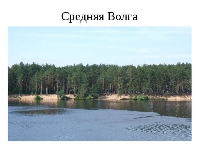 Средняя Волга 