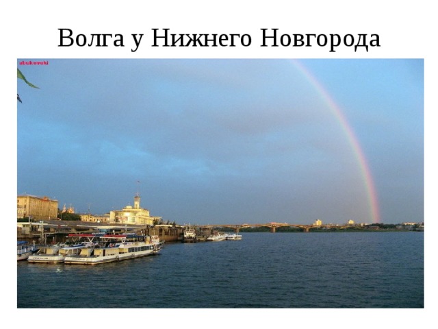 Волга у Нижнего Новгорода 