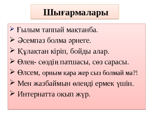 Ғылым таппай мақтанба текст