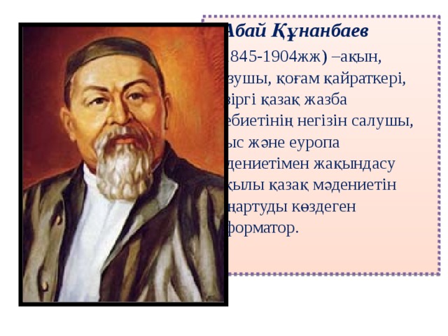 Абай құнанбаев өлеңдері жаз. Абай Құнанбаев труды. Абай Құнанбаев фото. Абай Құнанбаев биография. Абай Құнанбаев стихи.