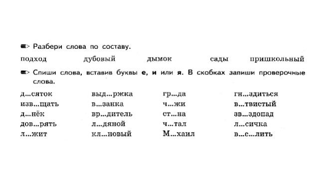 Разбор слова списать. Разбор слова проверить. Пришкольный разбор слова по составу. Гирлянда проверочное слово. Разобрать слово по составу слово пришкольный.