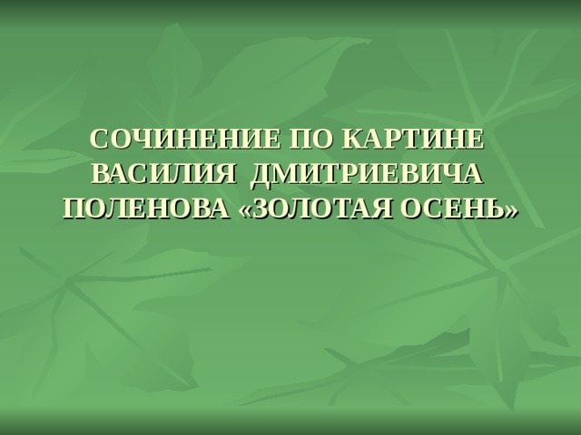 Сочинение поленова золотая осень 3 класс презентация. Сочинение золотая осень 3 класс. Поленов золотая осень сочинение 3 класс. Сочинение по картине поленова золотая осень 4 класс по русскому языку. Сочинение поленова золотая осень 3 класс презентация.