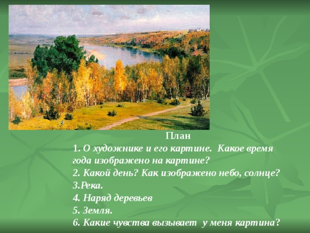 Какое время изображено на картине. Какие время года изображено на картине. Левитан Золотая осень сочинение. Поленов Золотая осень сочинение.