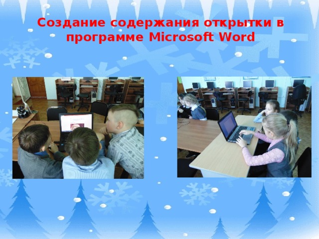 Создание содержания открытки в программе Microsoft Word 6 