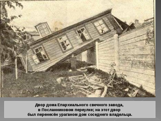 Двор дома Епархиального свечного завода, в Посланниковом переулке; на этот двор был перенесён ураганом дом соседнего владельца. 