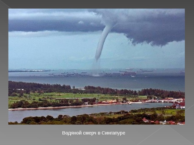 Водяной смерч в Сингапуре 