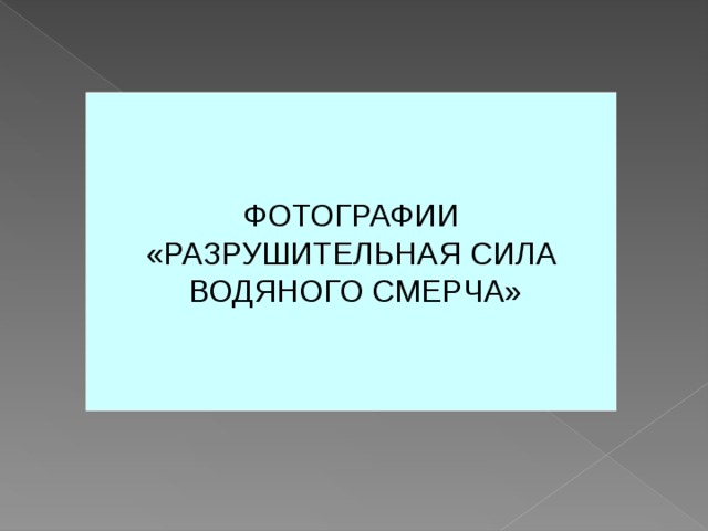 ФОТОГРАФИИ «РАЗРУШИТЕЛЬНАЯ СИЛА  ВОДЯНОГО СМЕРЧА» 