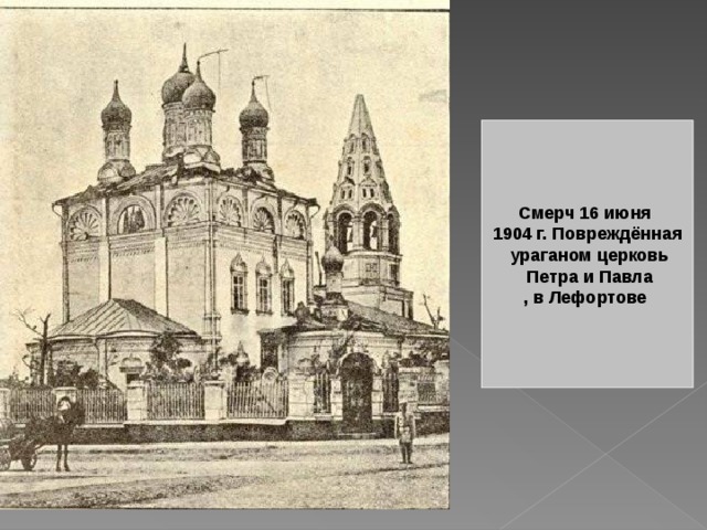 Смерч 16 июня 1904 г. Повреждённая  ураганом церковь  Петра и Павла , в Лефортове  
