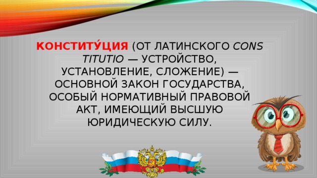 Особая страна. Конституция от латинского. Конституция с латыни. Конституция с латинского.