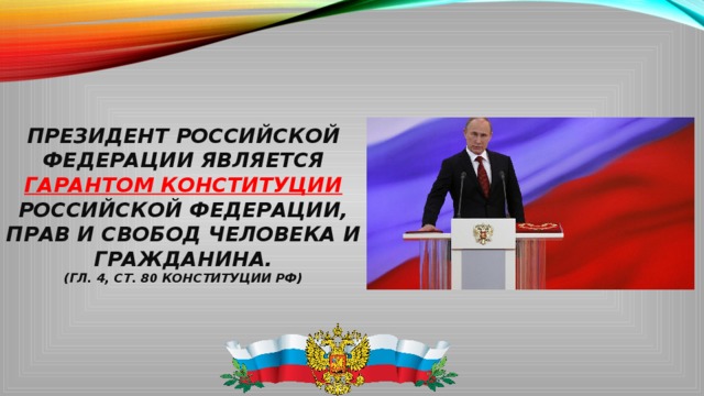 Кто является гарантом конституции. Президент Гарант Конституции. Гарант Конституции РФ. Президент РФ Гарант Конституции РФ. Гарантом Конституции Российской Федерации является.