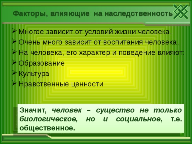 От воспитания зависит. Загадка человека презентация. Характер воспитание и наследственность. Культура человека зависит от:. Наследственность это в обществознании.