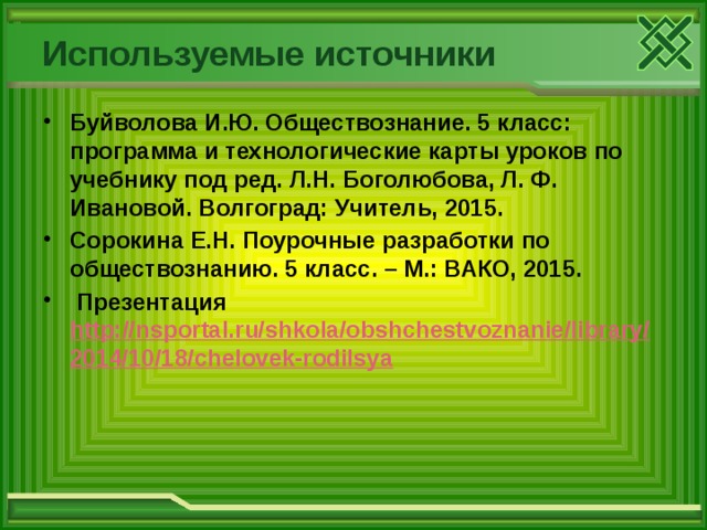 Загадка человека обществознание 6 класс проект