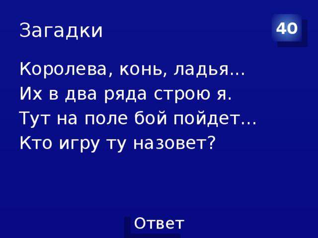 Загадка конь. Загадка про королеву. Королева конь Ладья их в два ряда. Пошли загадки. Загадки от королевы.