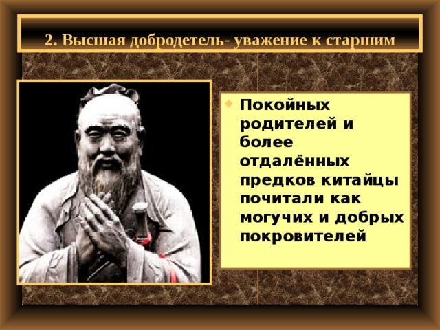 Краткий пересказ чему учил конфуций. Высшая добродетель уважение к старшим Конфуций. Высшая добродетель уважение к старшим. Высшая добродетель по Конфуцию. Высшая добродетель уважение к старшим история 5 класс.