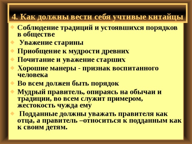 Как должен вести. Как должны вести себя учтивые китайцы. Как должны вести себя учтивые китайцы 5 класс история. Как должны вести себя учтивые китайцы 5 класс таблица. Как должны вести себя учтивые китайцы 5 класс.