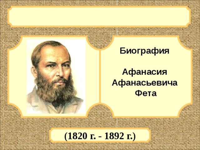  Биография  Афанасия Афанасьевича Фета  (1820 г. - 1892 г.) 