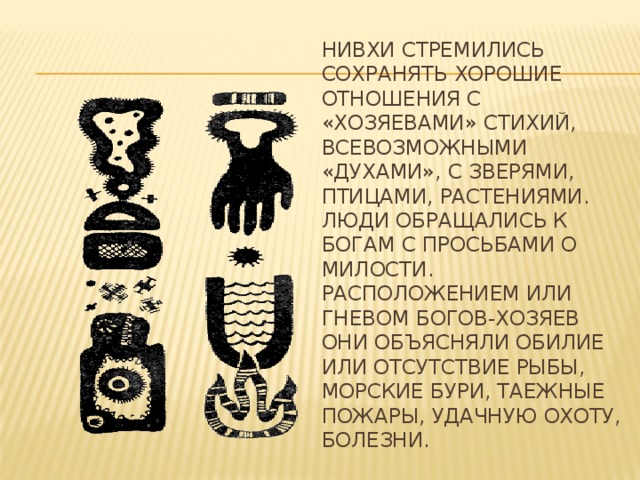 Нивхское блюдо. Мифология нивхов. Духи хозяева сахалинских нивхов. Сказки нивхов Сахалина. Нивхи боги.