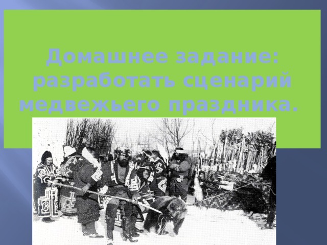 Домашнее задание: разработать сценарий медвежьего праздника. 