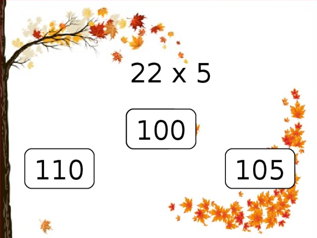 Вариант 1 (уровень 1) 22 x 5 нет 100 110 105 