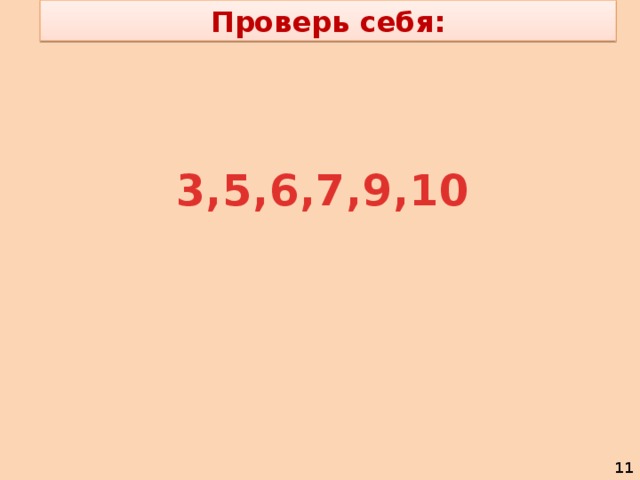 Проверь себя:   3,5,6,7,9,10