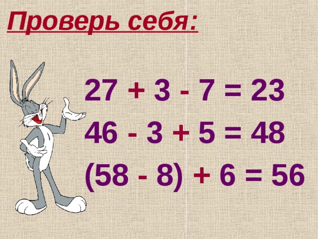 Проверь себя:   27 + 3 - 7 = 23  46 - 3 + 5 = 48  (58 -  8) + 6 = 56