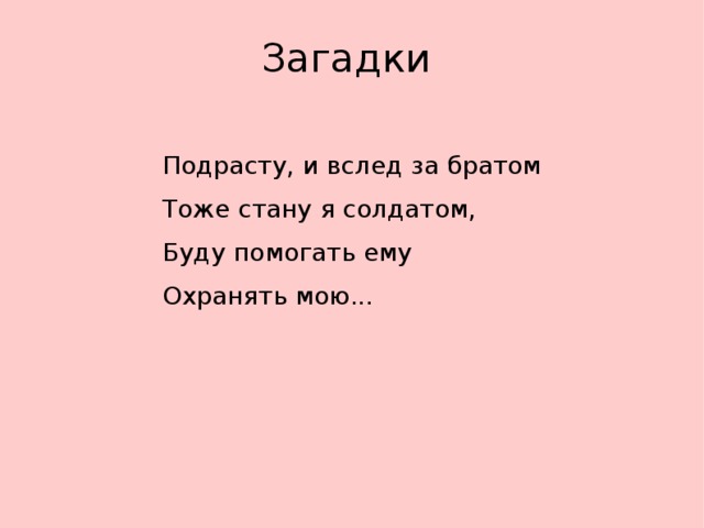 Загадка старший брат. Загадки о родине. Загадки о родине для детей. Загадки на тему Родина. Загадки о родине с ответами.