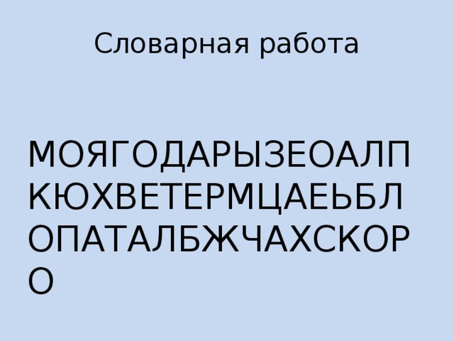Словарная работа МОЯГОДАРЫЗЕОАЛПКЮХВЕТЕРМЦАЕЬБЛОПАТАЛБЖЧАХСКОРО 