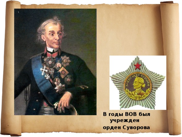 В годы ВОВ был учрежден орден Суворова  