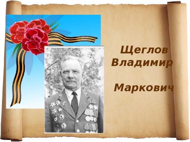 Щеглов  Владимир  Маркович 