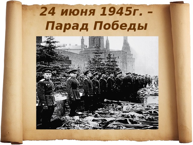 24 июня 1945г. –  Парад Победы 