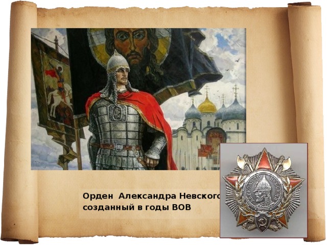 Орден Александра Невского, созданный в годы ВОВ 