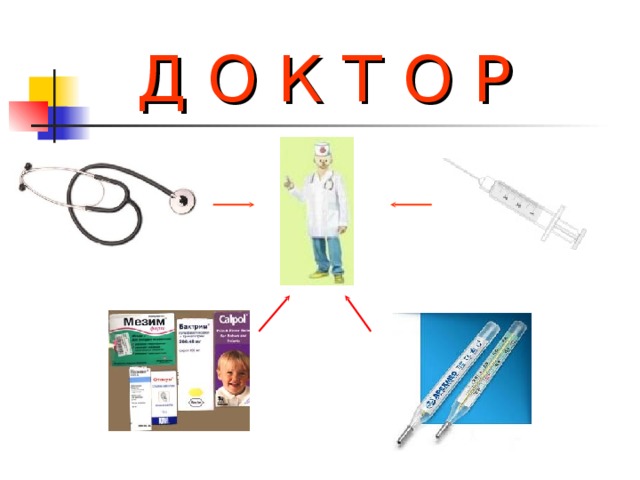 Д О К Т О Р 