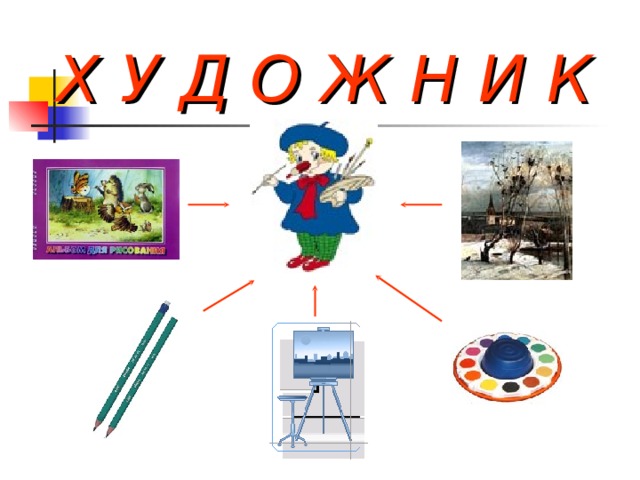 Х У Д О Ж Н И К 