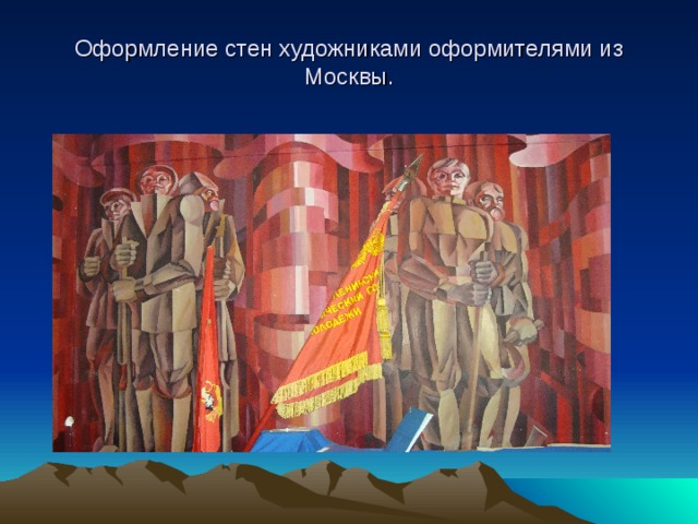 Оформление стен художниками оформителями из Москвы. 