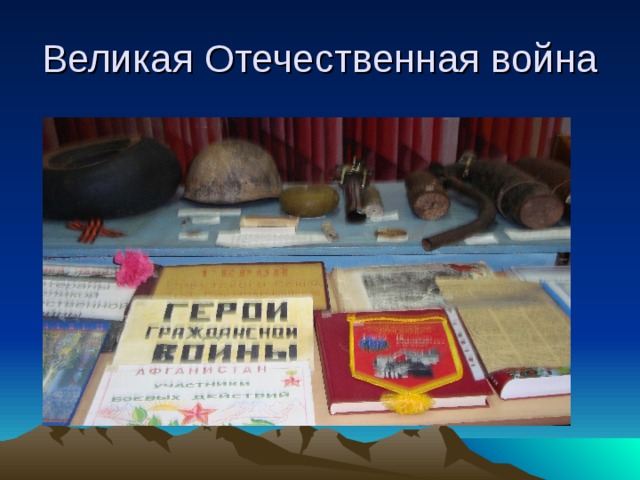 Великая Отечественная война 