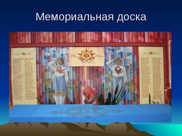 Мемориальная доска 