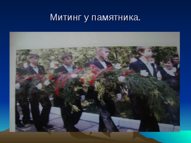 Митинг у памятника. 