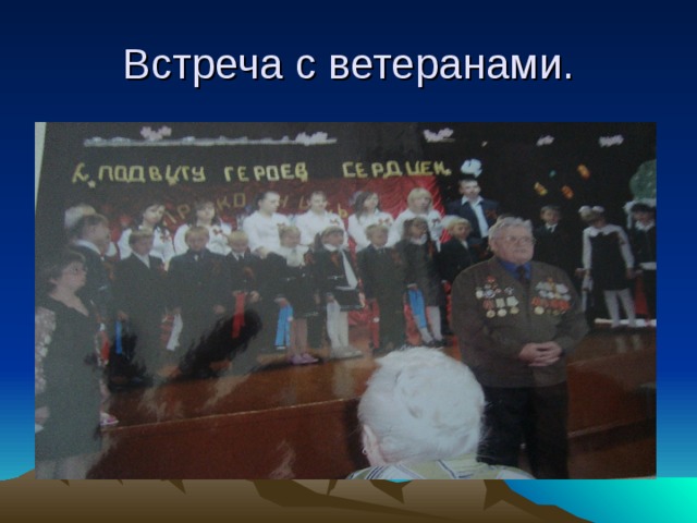 Встреча с ветеранами. 