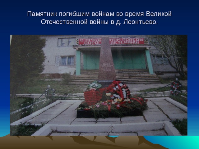 Памятник погибшим войнам во время Великой Отечественной войны в д. Леонтьево. 