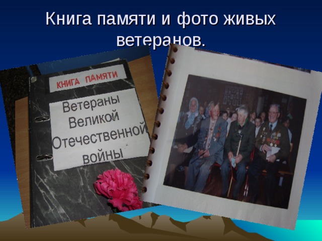 Книга памяти и фото живых ветеранов. 