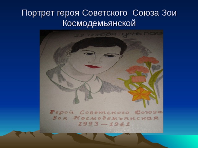 Портрет героя Советского Союза Зои Космодемьянской 