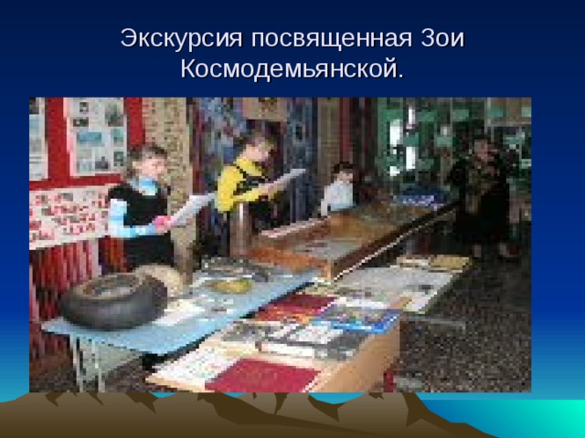 Экскурсия посвященная Зои Космодемьянской. 