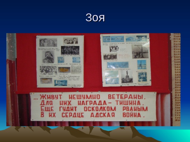 Зоя 