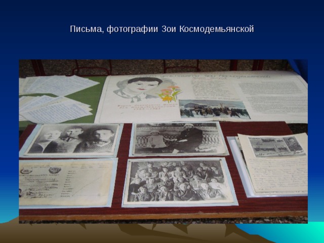 Письма, фотографии Зои Космодемьянской 