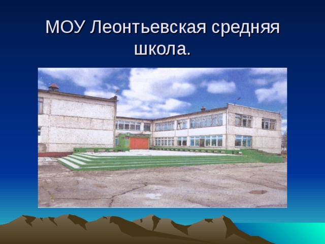 МОУ Леонтьевская средняя школа. 