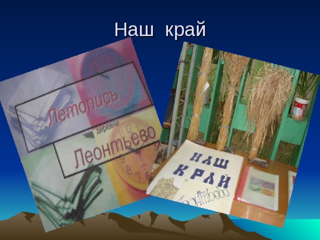 Наш край 